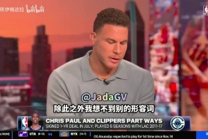 格里芬曾谈：我和保罗为快船带来赢球文化，最后都让我俩失望透顶